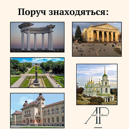 Apartpoltava Сонячний Парк, Історичний Центр Найновіший Будинок Дизайн 2023 Легка Розкіш Тропічний Душ Звітні Документи Екстер'єр фото