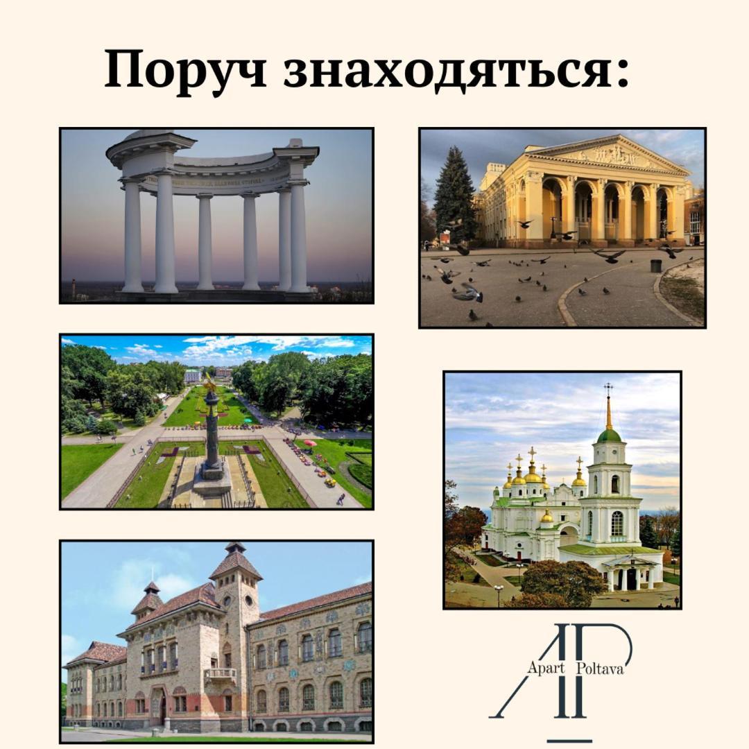 Apartpoltava Сонячний Парк, Історичний Центр Найновіший Будинок Дизайн 2023 Легка Розкіш Тропічний Душ Звітні Документи Екстер'єр фото